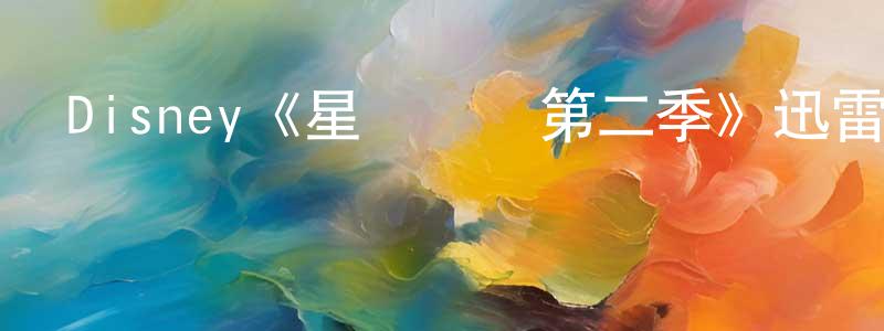 程皓的網絡影視資源,Disney《星際寶貝第二季》迅雷下載/在線觀看/百度云-動漫/卡通-美劇天堂